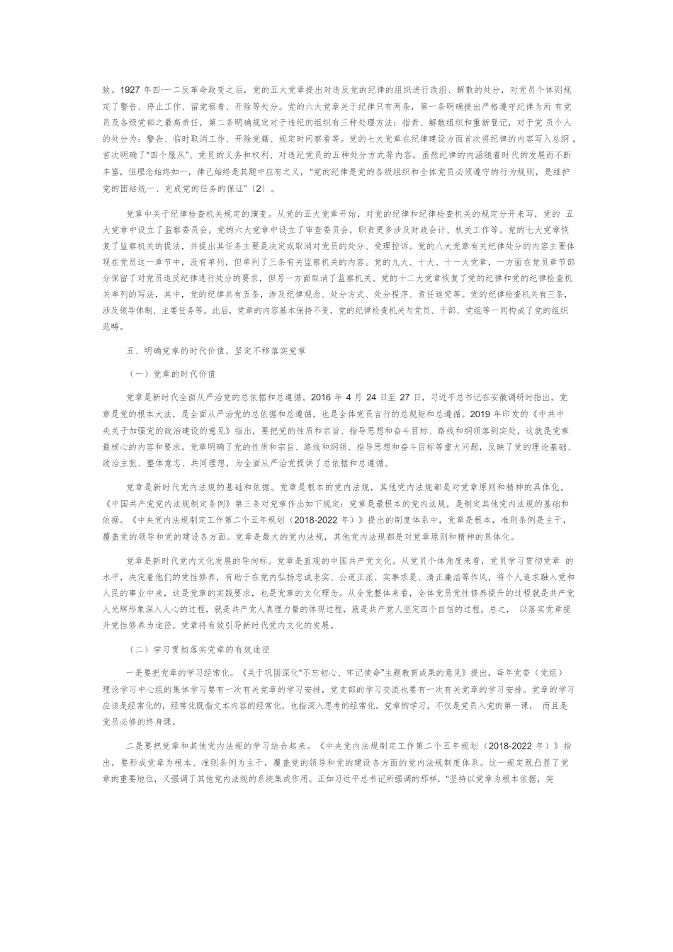 【党课讲稿】党章的百年演进与时代价值.docx_第3页