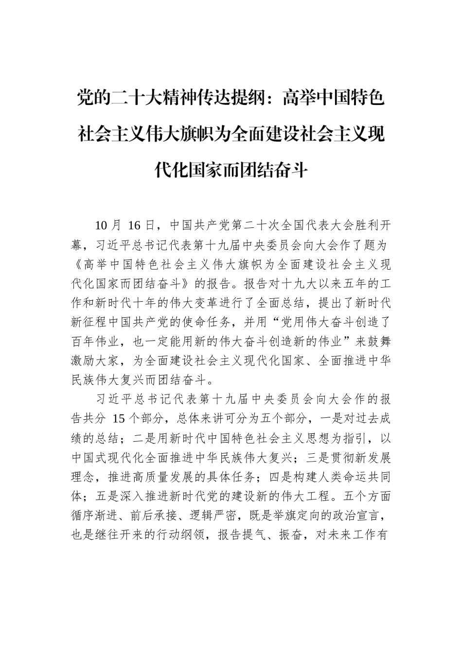 党的二十大精神传达提纲：高举中国特色社会主义伟大旗帜为全面建设社会主义现代化国家而团结奋斗.docx_第1页
