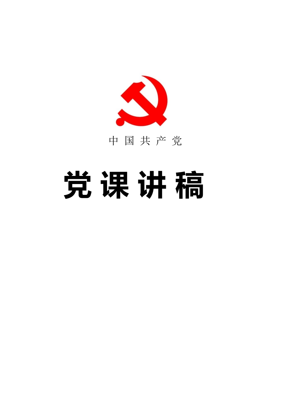 两学一做党课讲稿：党员干部要严守党的政治纪律和政治规矩.docx_第1页