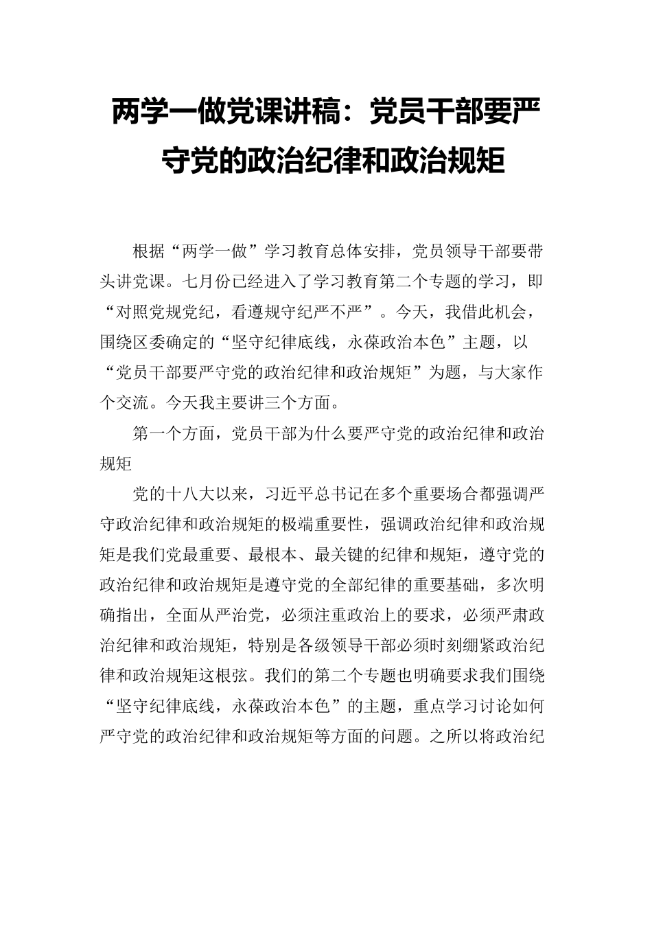 两学一做党课讲稿：党员干部要严守党的政治纪律和政治规矩.docx_第2页