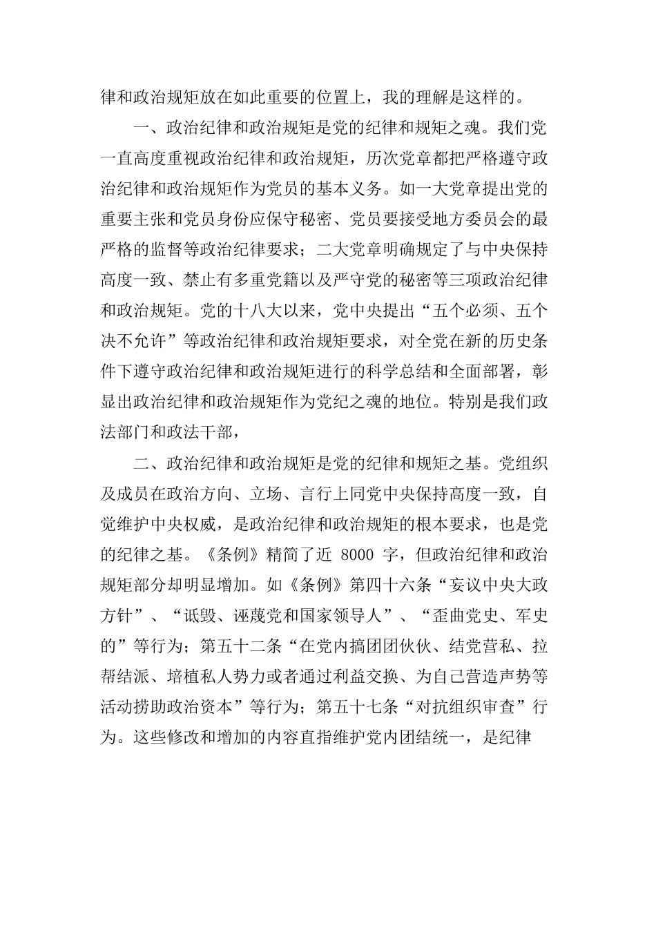 两学一做党课讲稿：党员干部要严守党的政治纪律和政治规矩.docx_第3页