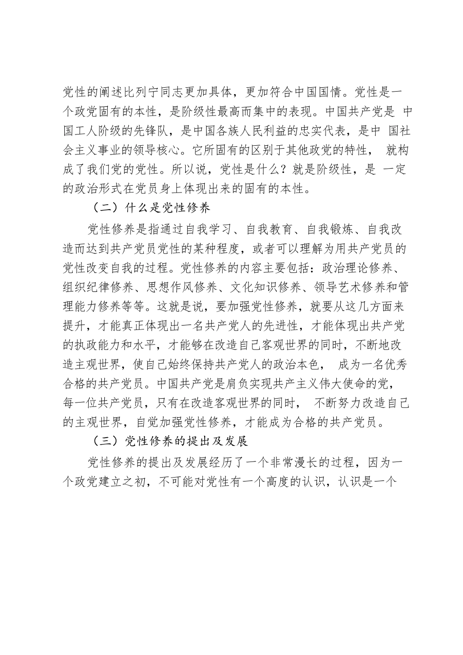 加强党性修养党课讲稿：加强党性修养永葆党员本色.docx_第2页