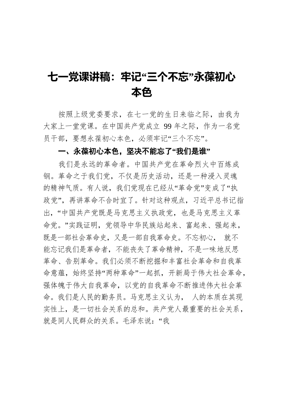 七一党课讲稿：牢记“三个不忘”永葆初心本色.docx_第1页