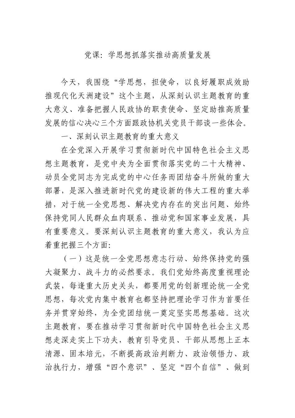党课：学思想抓落实推动高质量发展.docx_第1页