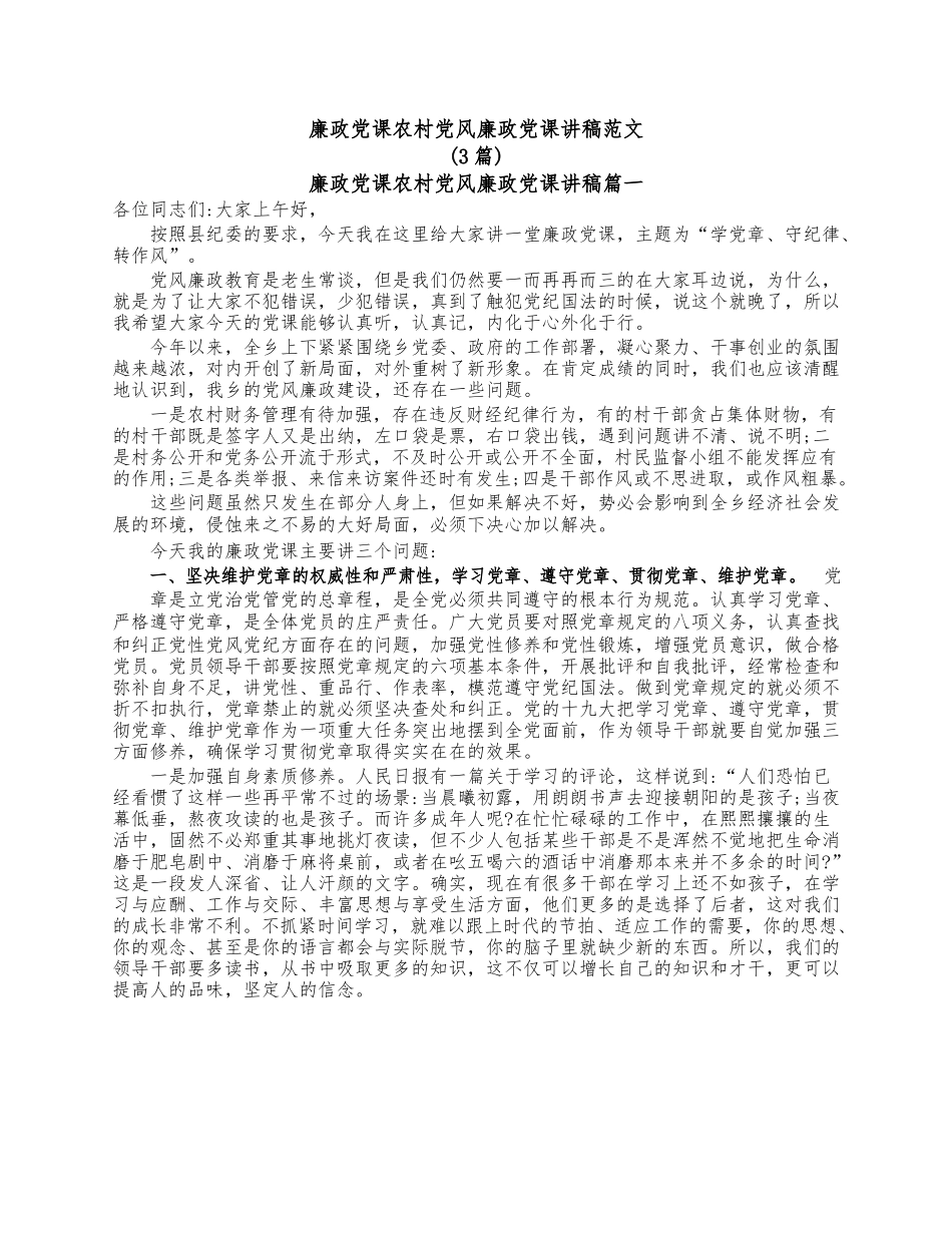 (3篇)廉政党课农村党风廉政党课讲稿范文.docx_第1页