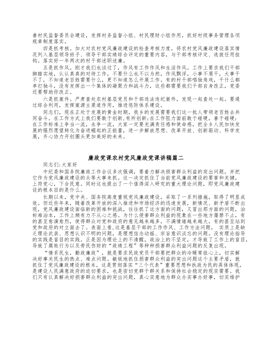 (3篇)廉政党课农村党风廉政党课讲稿范文.docx_第3页