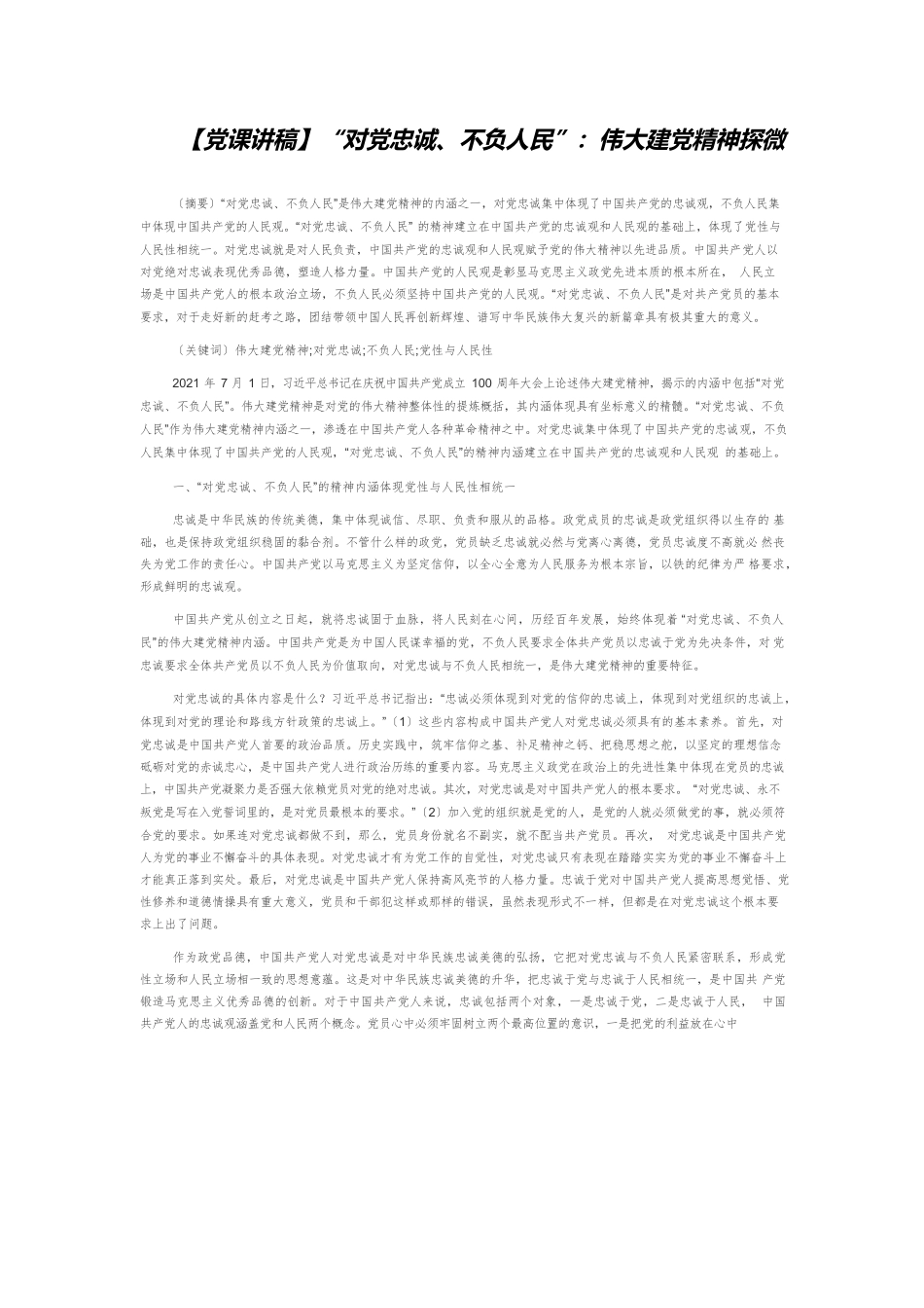 【党课讲稿】“对党忠诚、不负人民”：伟大建党精神探微.docx_第1页