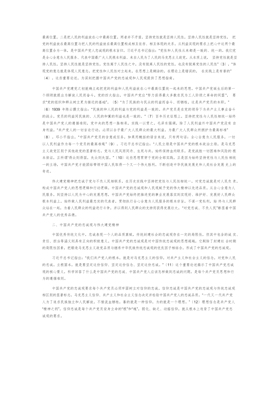【党课讲稿】“对党忠诚、不负人民”：伟大建党精神探微.docx_第2页