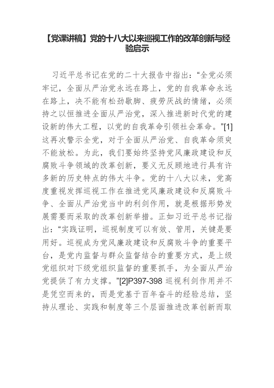 【党课讲稿】党的十八大以来巡视工作的改革创新与经验启示.docx_第1页
