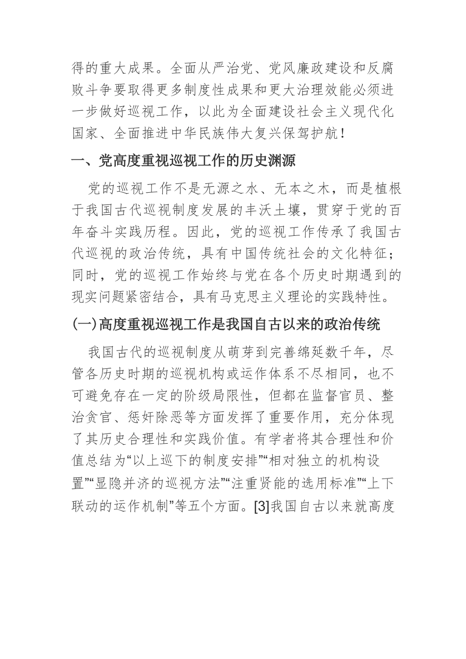 【党课讲稿】党的十八大以来巡视工作的改革创新与经验启示.docx_第2页