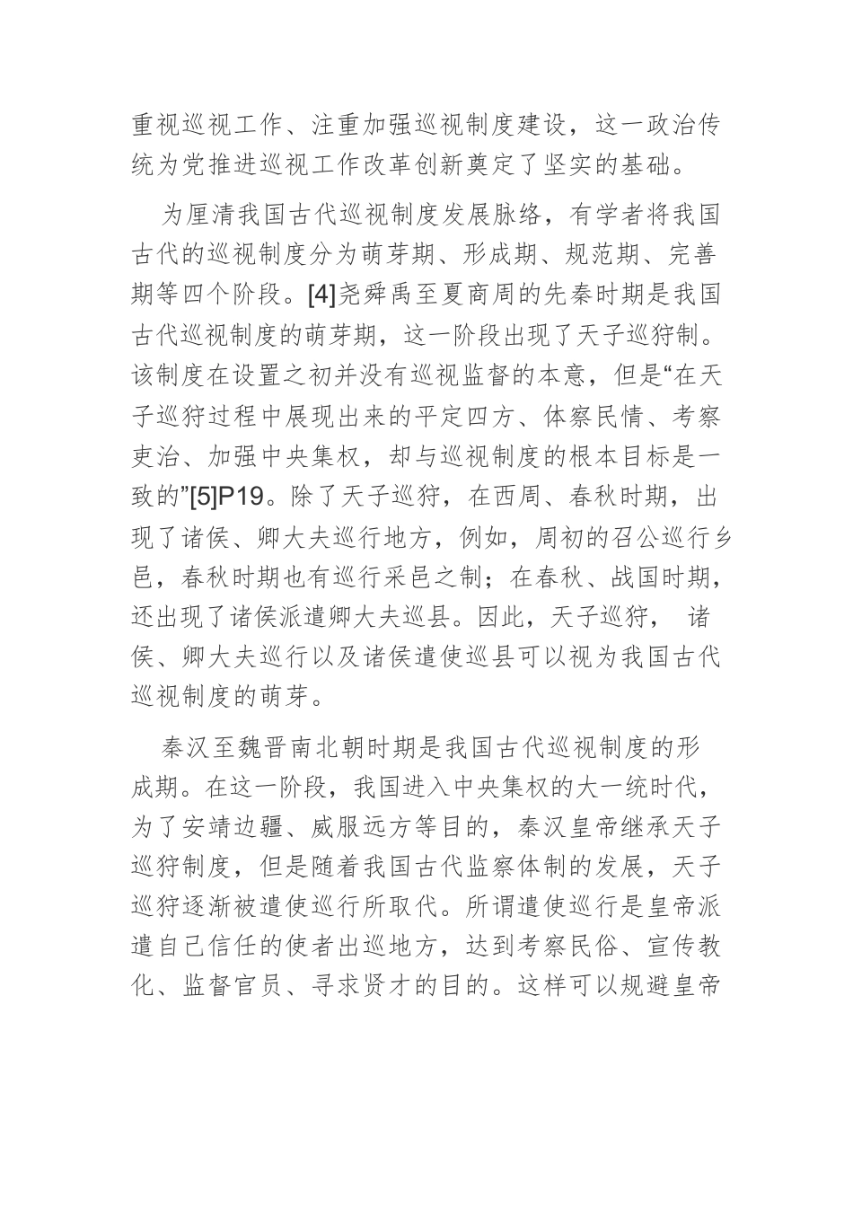 【党课讲稿】党的十八大以来巡视工作的改革创新与经验启示.docx_第3页