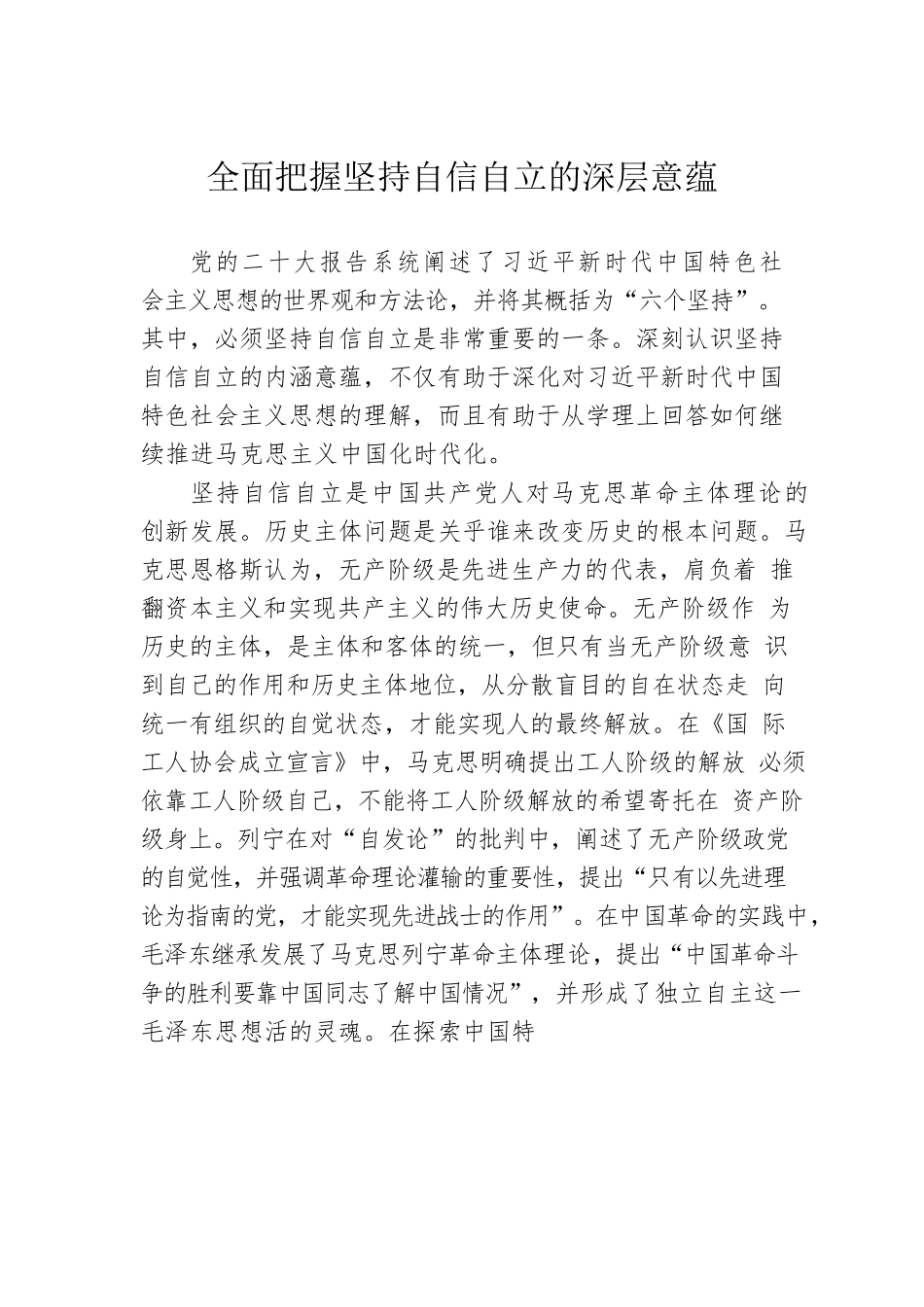 全面把握坚持自信自立的深层意蕴.docx_第1页