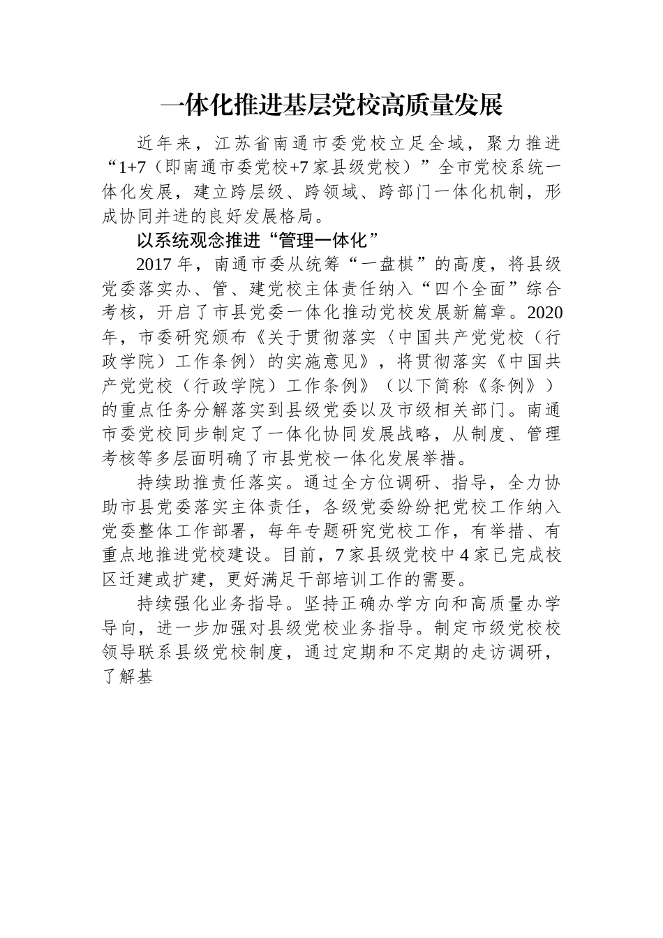 一体化推进基层党校高质量发展.docx_第1页