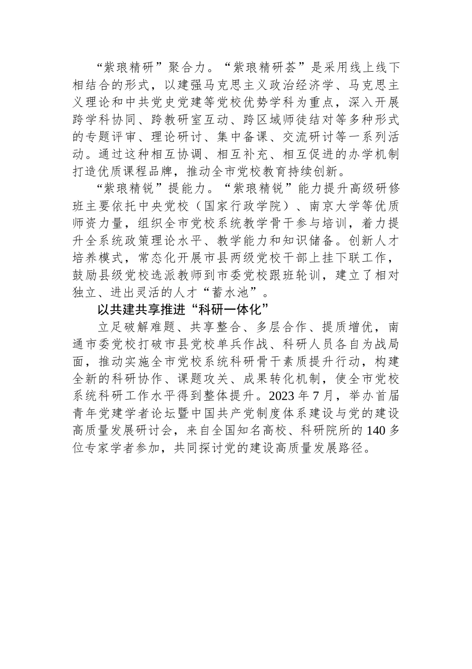 一体化推进基层党校高质量发展.docx_第3页