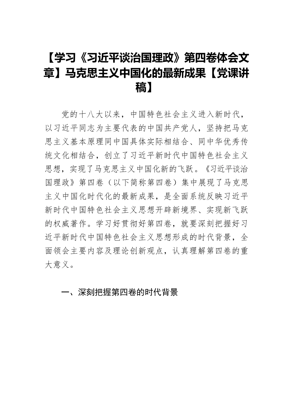 【学习《习近平谈治国理政》第四卷体会文章】马克思主义中国化的最新成果【党课讲稿】.docx_第1页