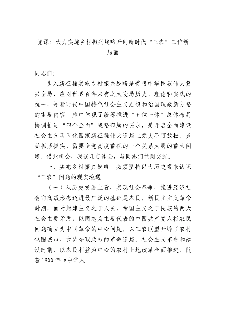 党课：大力实施乡村振兴战略+开创新时代“三农”工作新局面.docx_第1页