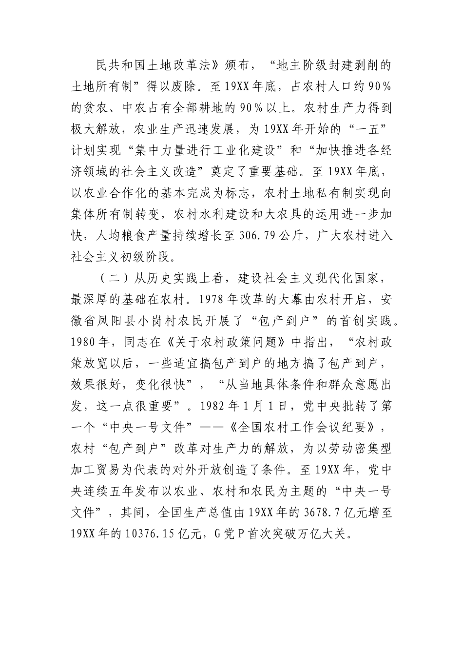 党课：大力实施乡村振兴战略+开创新时代“三农”工作新局面.docx_第2页