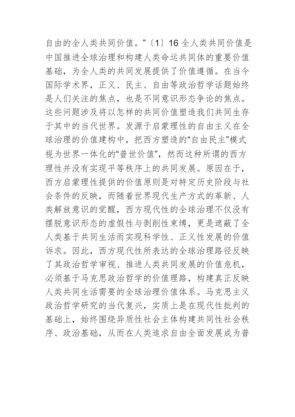 【党课讲稿】全人类共同价值的政治哲学分析.docx_第2页