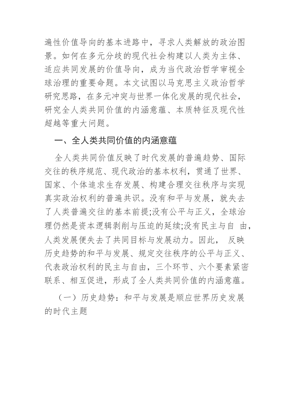 【党课讲稿】全人类共同价值的政治哲学分析.docx_第3页