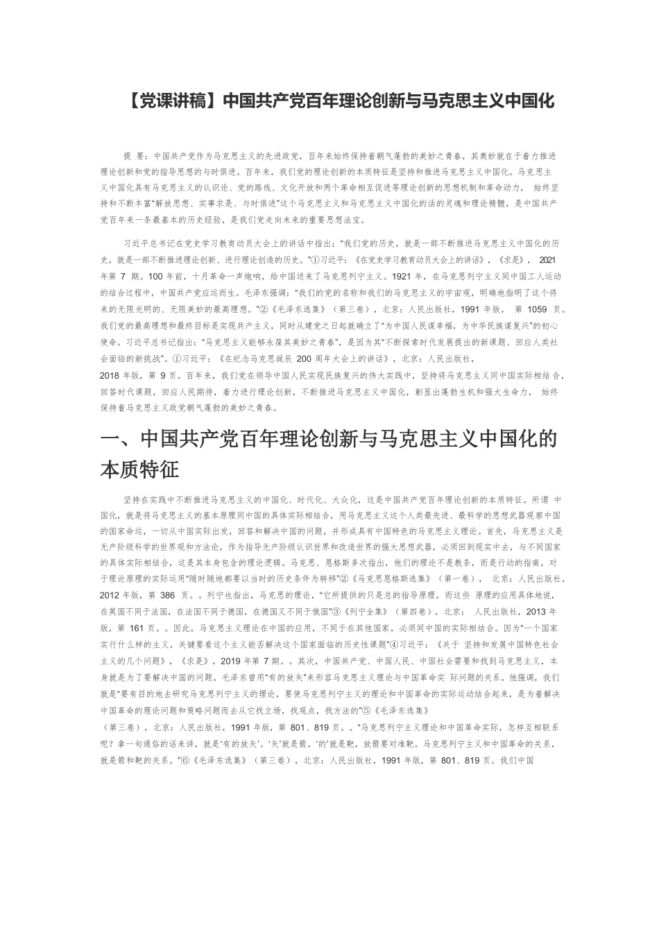 【党课讲稿】中国共产党百年理论创新与马克思主义中国化.docx_第1页
