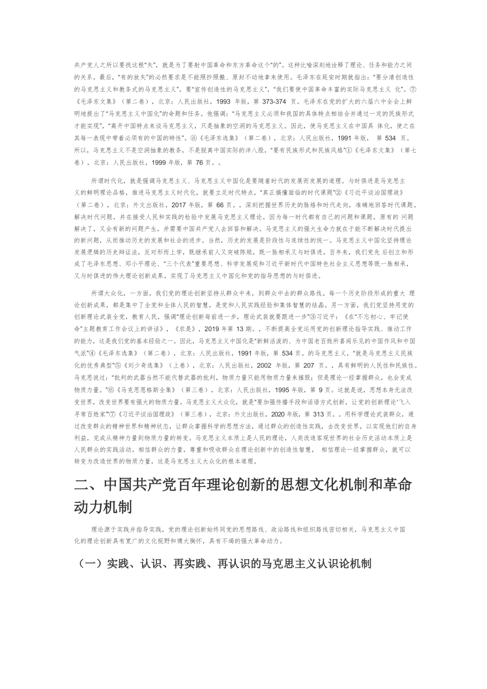 【党课讲稿】中国共产党百年理论创新与马克思主义中国化.docx_第2页