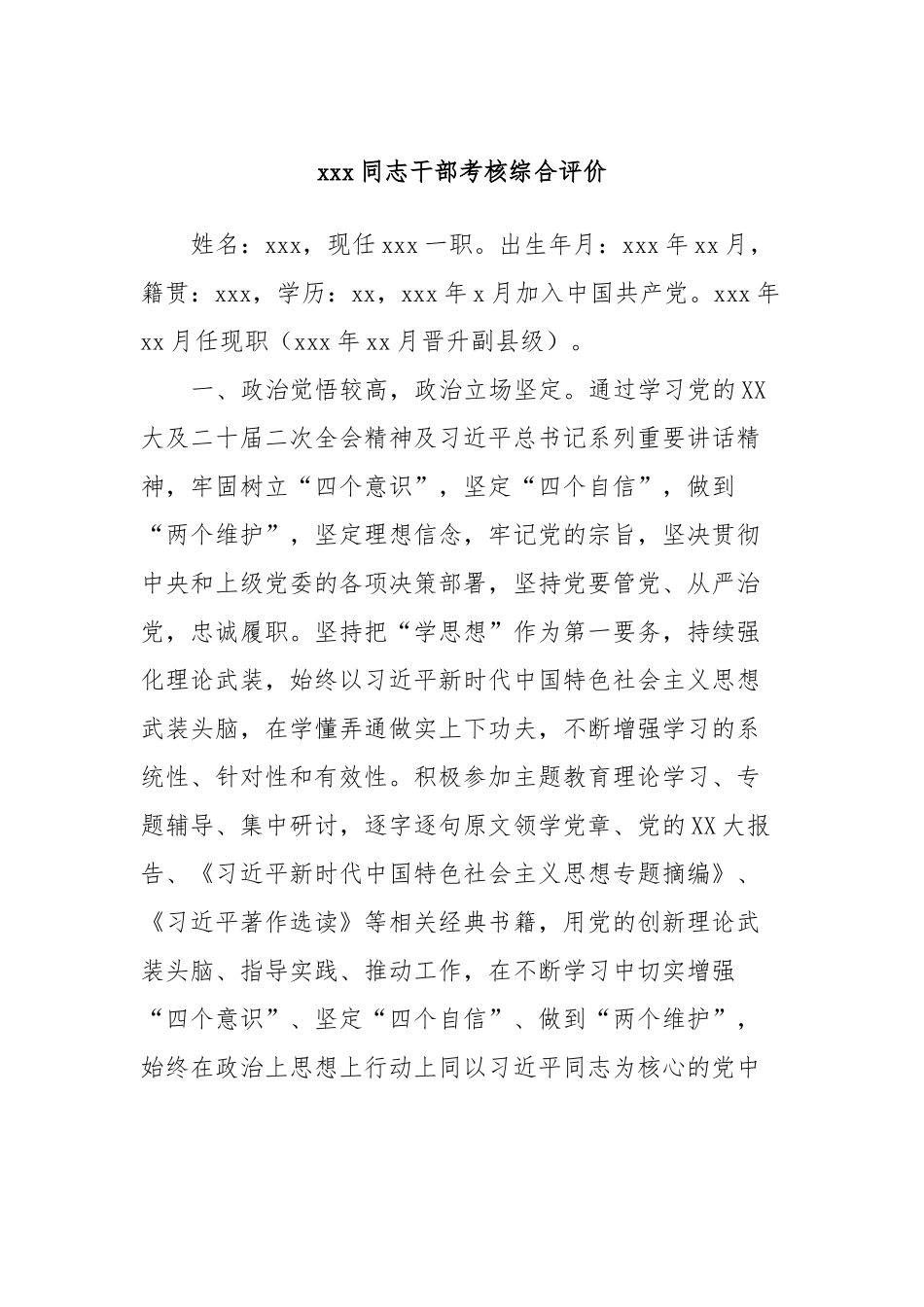 xxx同志干部考核综合评价.docx_第1页