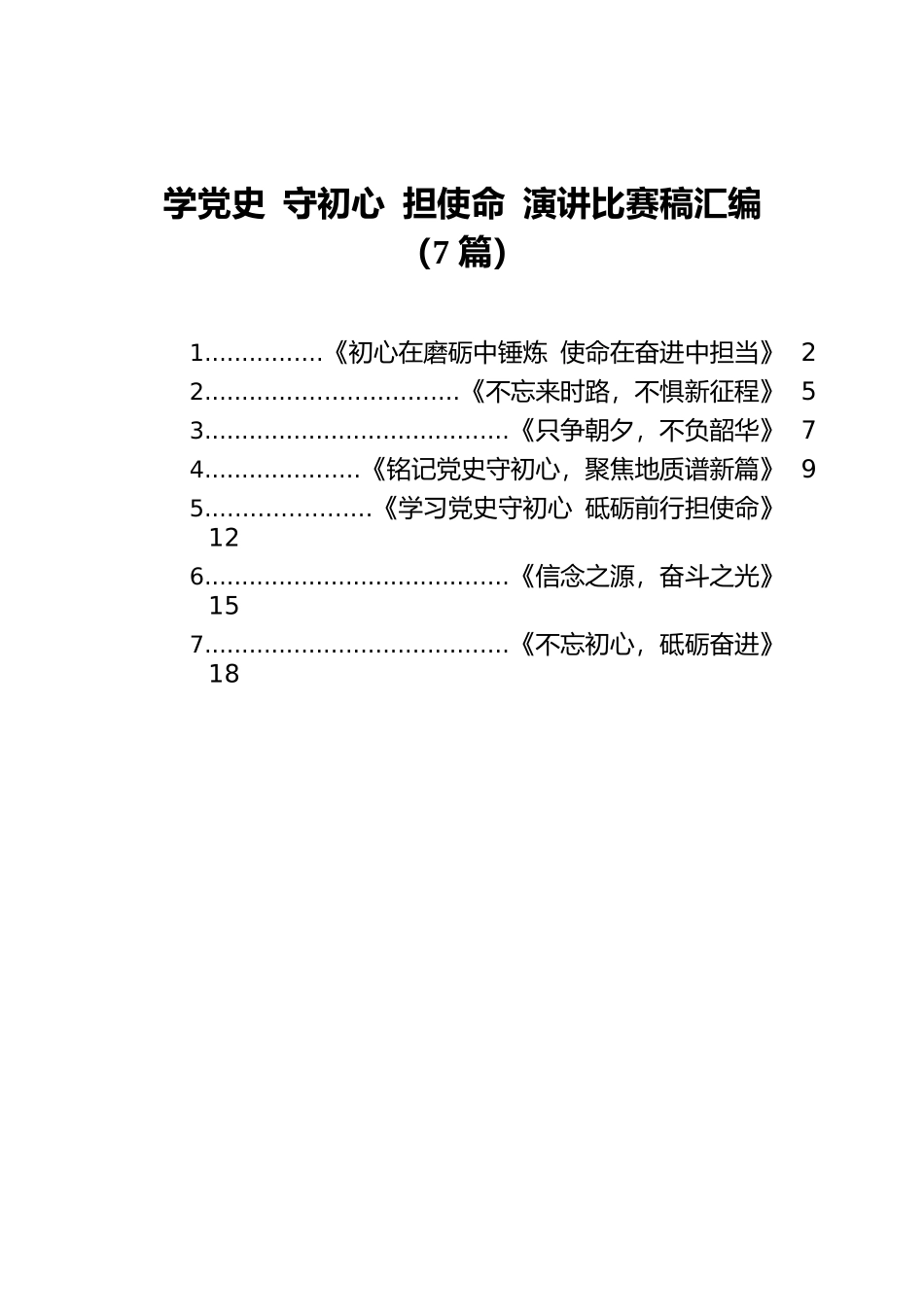 学党史 守初心 担使命 演讲比赛稿汇编（7篇）.docx_第1页