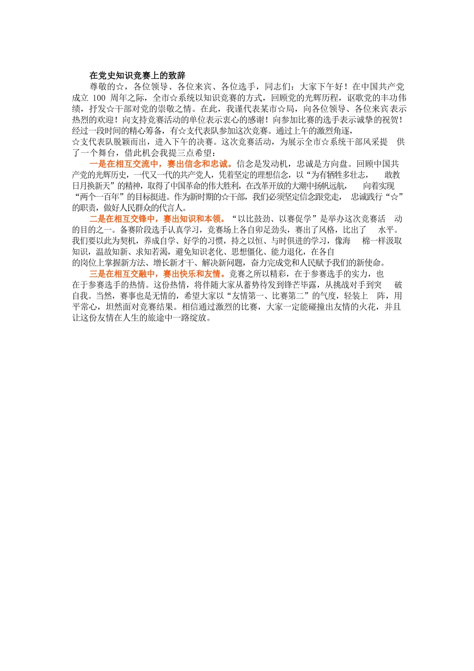 在党史知识竞赛上的致辞.docx_第1页