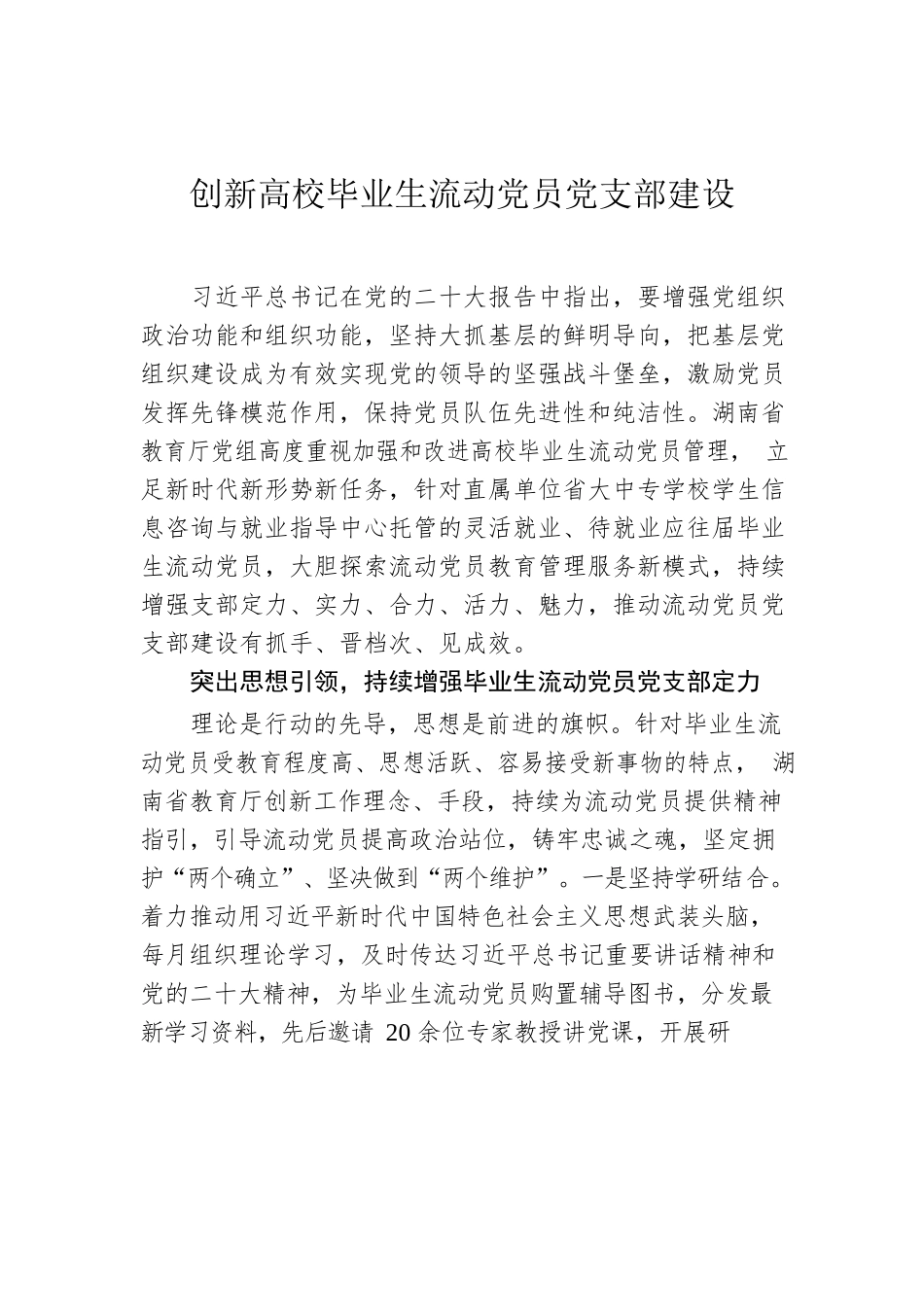 创新高校毕业生流动党员党支部建设.docx_第1页