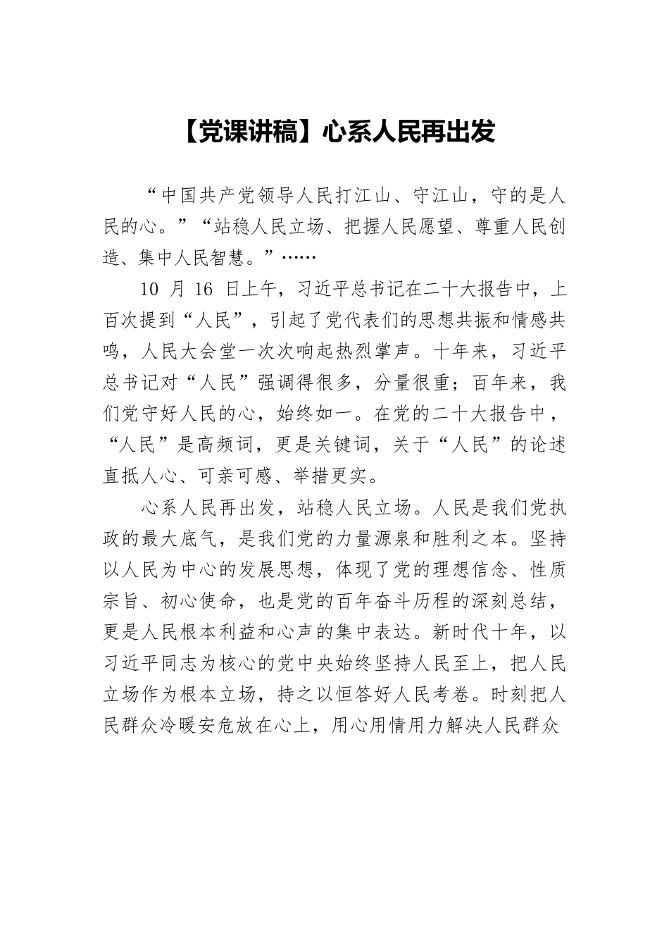 【党课讲稿】心系人民再出发.docx_第1页