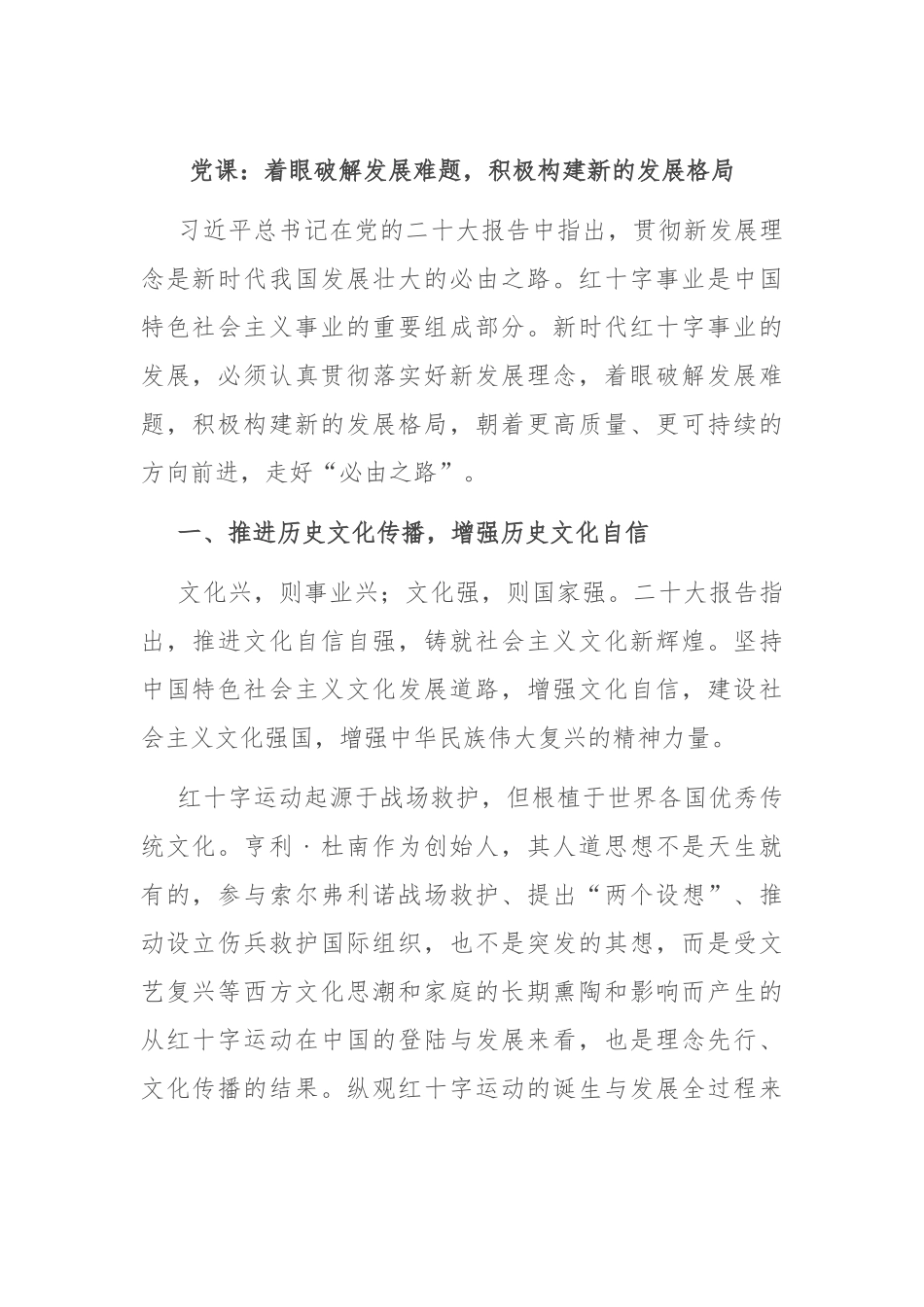 党课：着眼破解发展难题，积极构建新的发展格局.docx_第1页