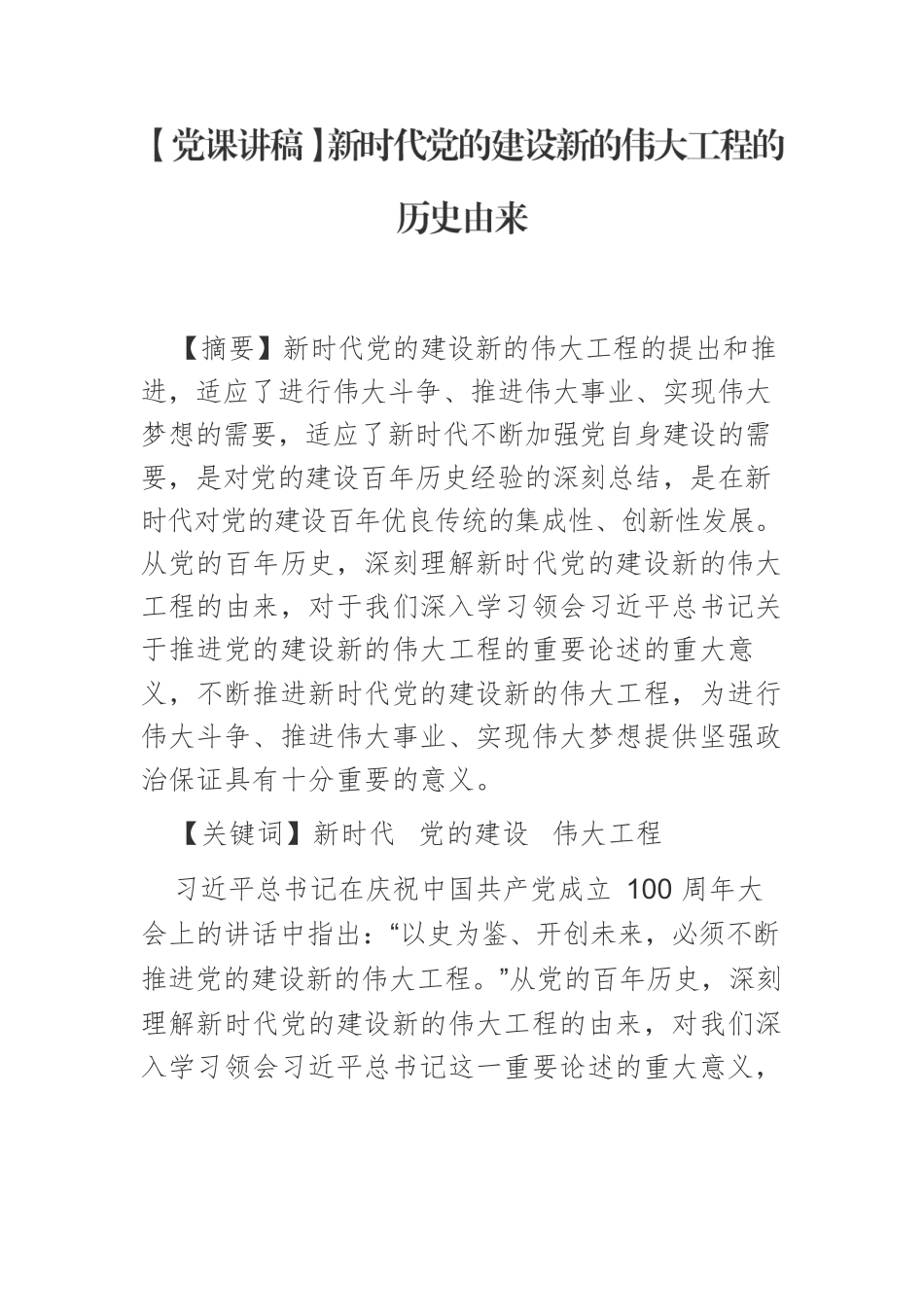 【党课讲稿】新时代党的建设新的伟大工程的历史由来.docx_第1页