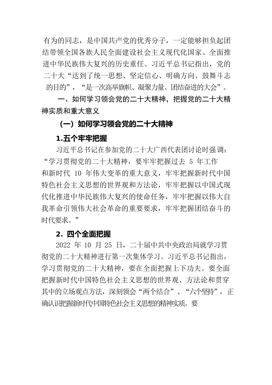 党课讲稿——全面准确学习领会党的二十大精神.docx_第2页