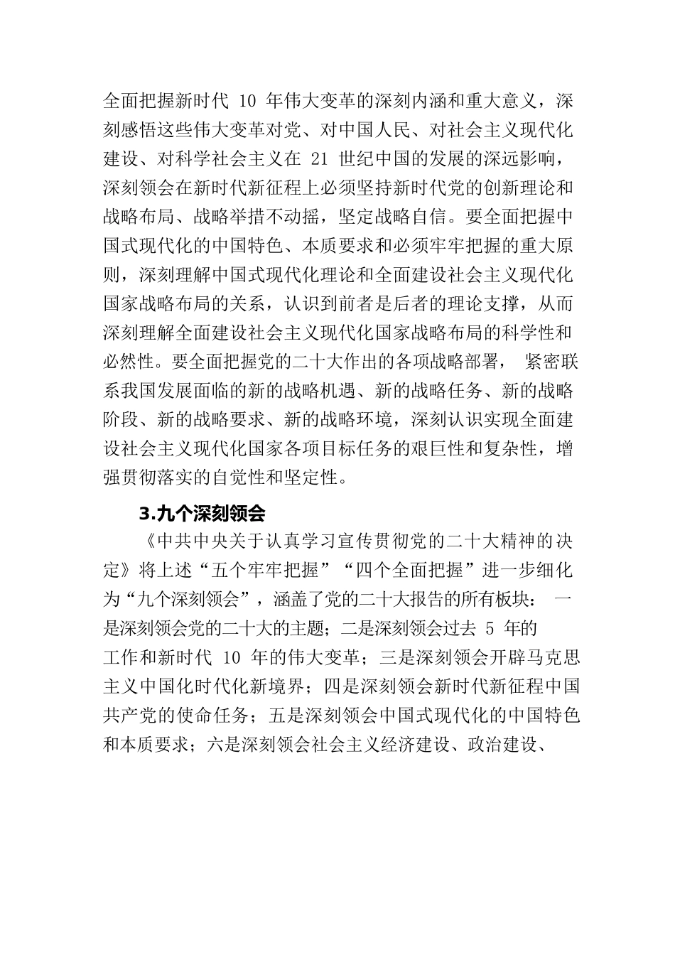 党课讲稿——全面准确学习领会党的二十大精神.docx_第3页
