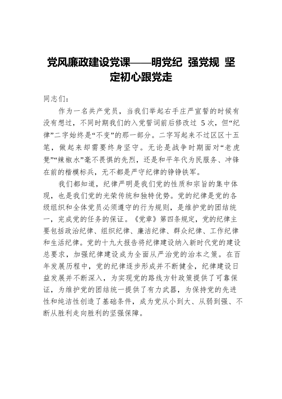党风廉政建设党课——明党纪 强党规 坚定初心跟党走.docx_第1页