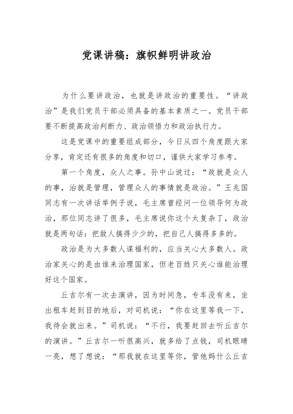 党课讲稿：旗帜鲜明讲政治.docx_第1页