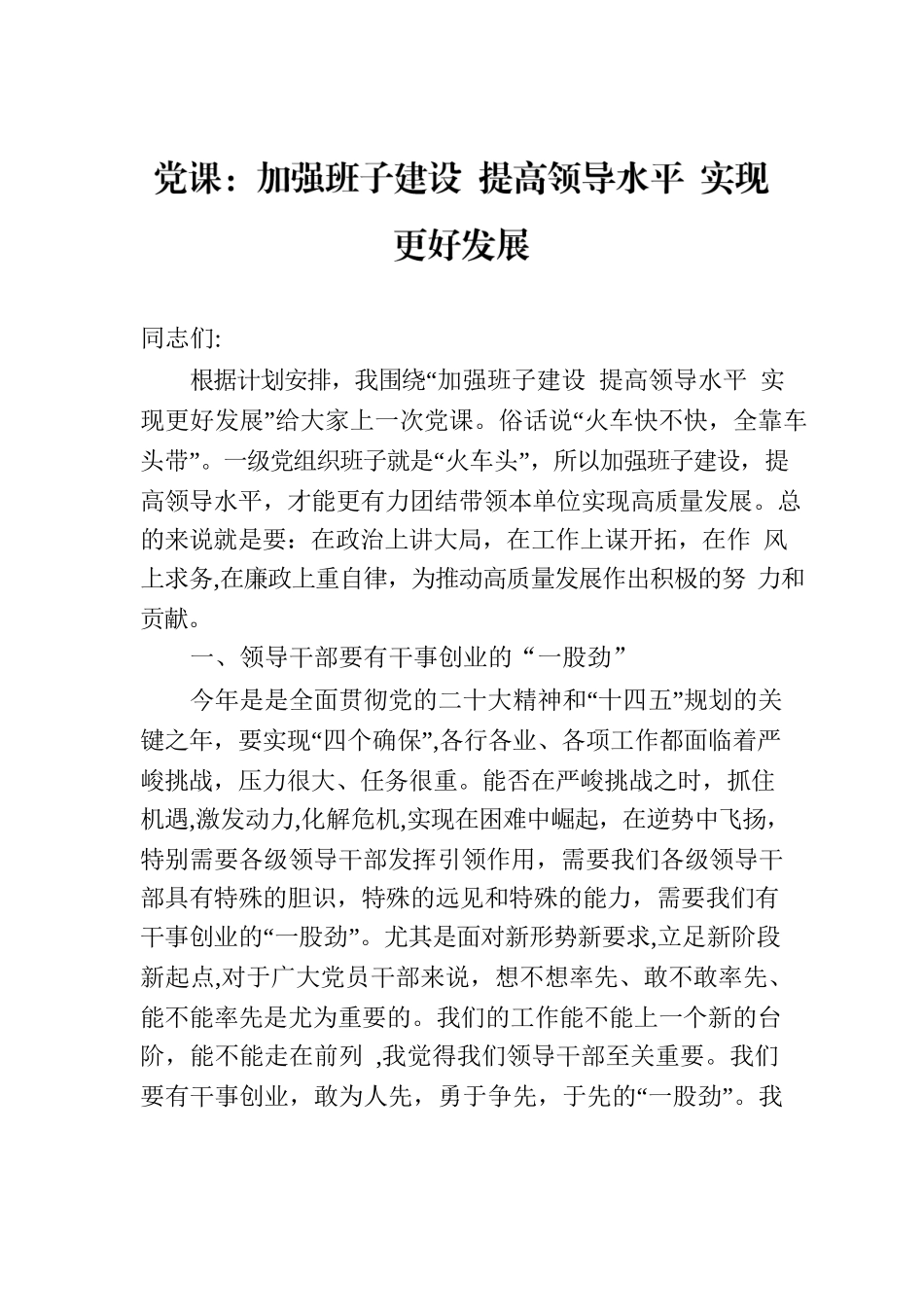 党课：加强班子建设 提高领导水平 实现更好发展.docx_第1页