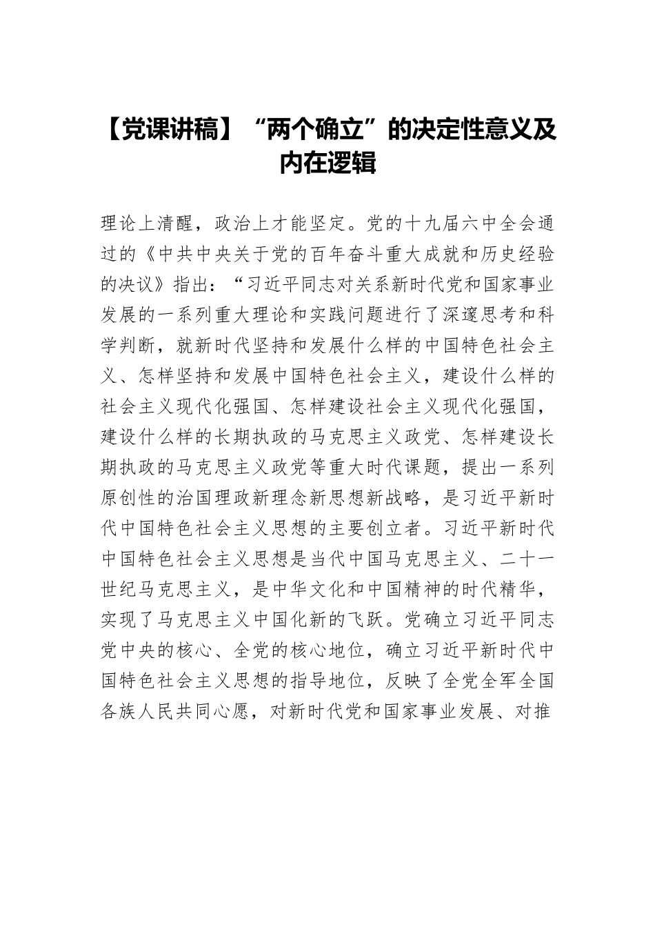 【党课讲稿】“两个确立”的决定性意义及内在逻辑.docx_第1页