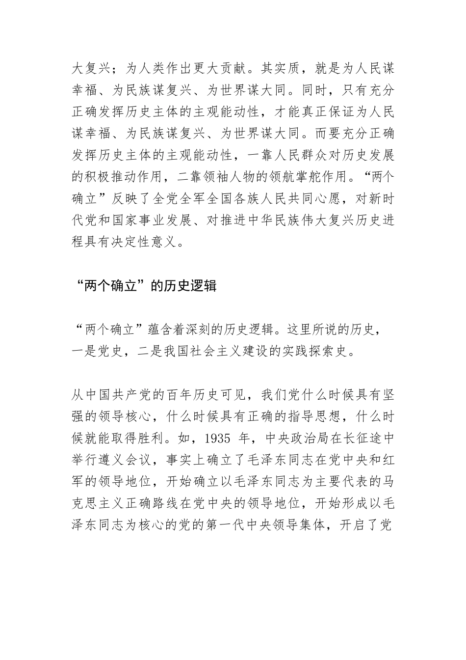 【党课讲稿】“两个确立”的决定性意义及内在逻辑.docx_第3页