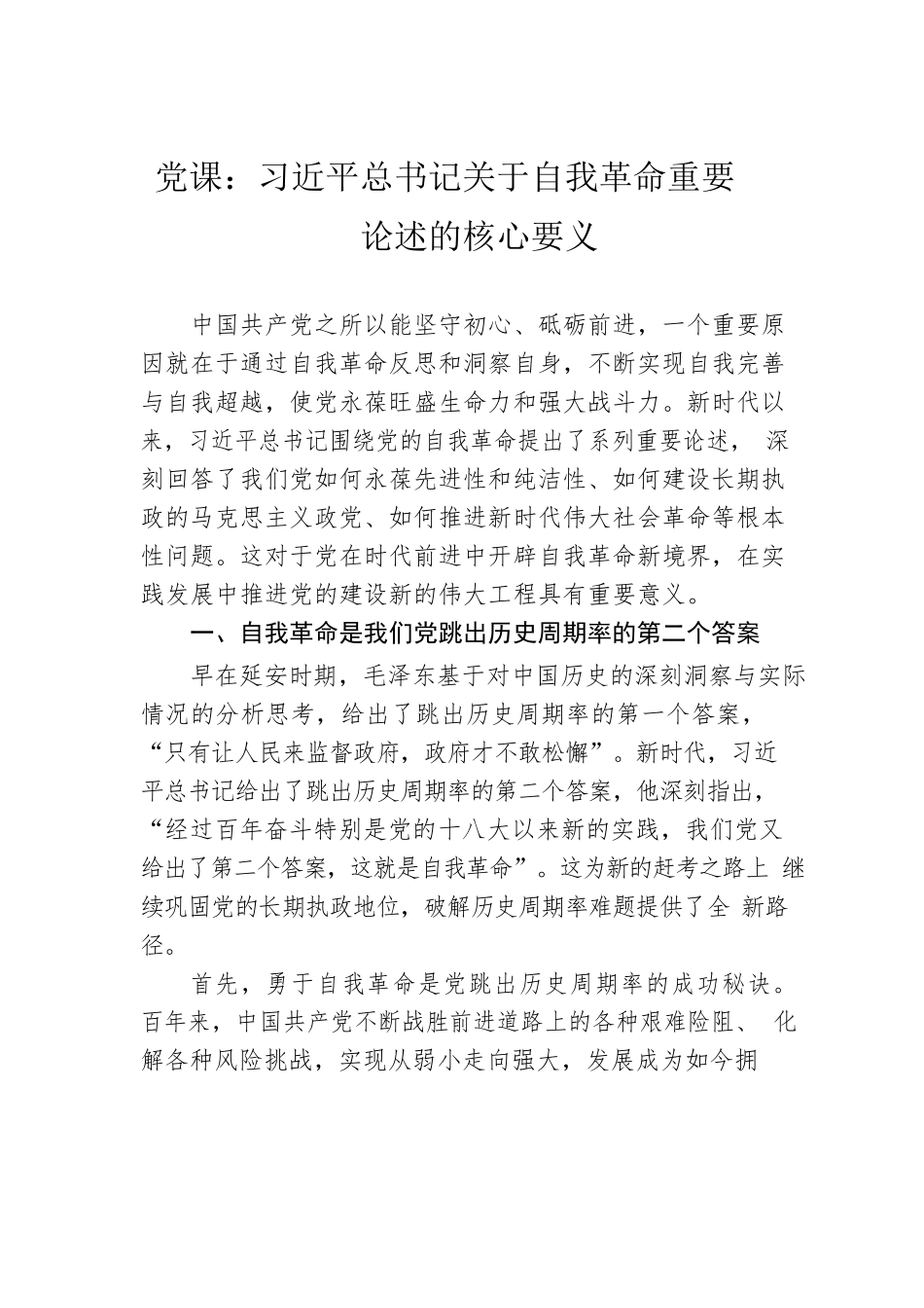 党课：总书记关于自我革命重要论述的核心要义.docx_第1页