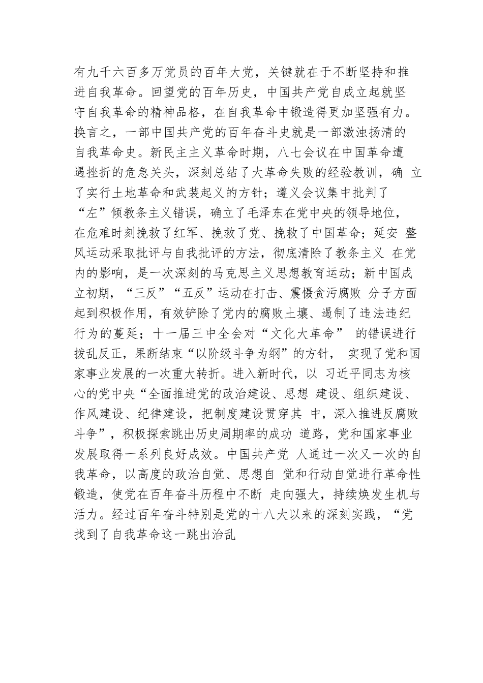 党课：总书记关于自我革命重要论述的核心要义.docx_第2页