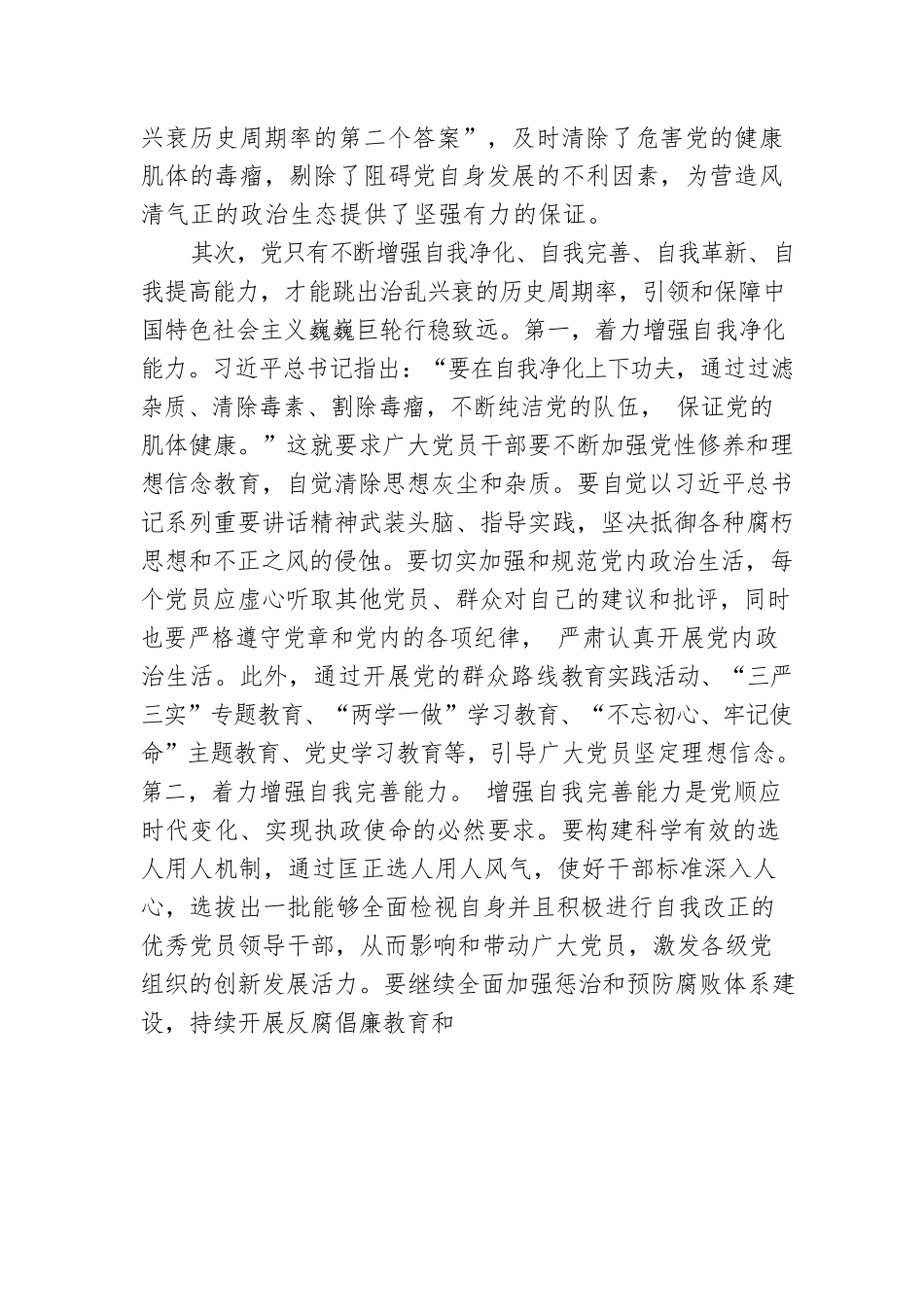 党课：总书记关于自我革命重要论述的核心要义.docx_第3页