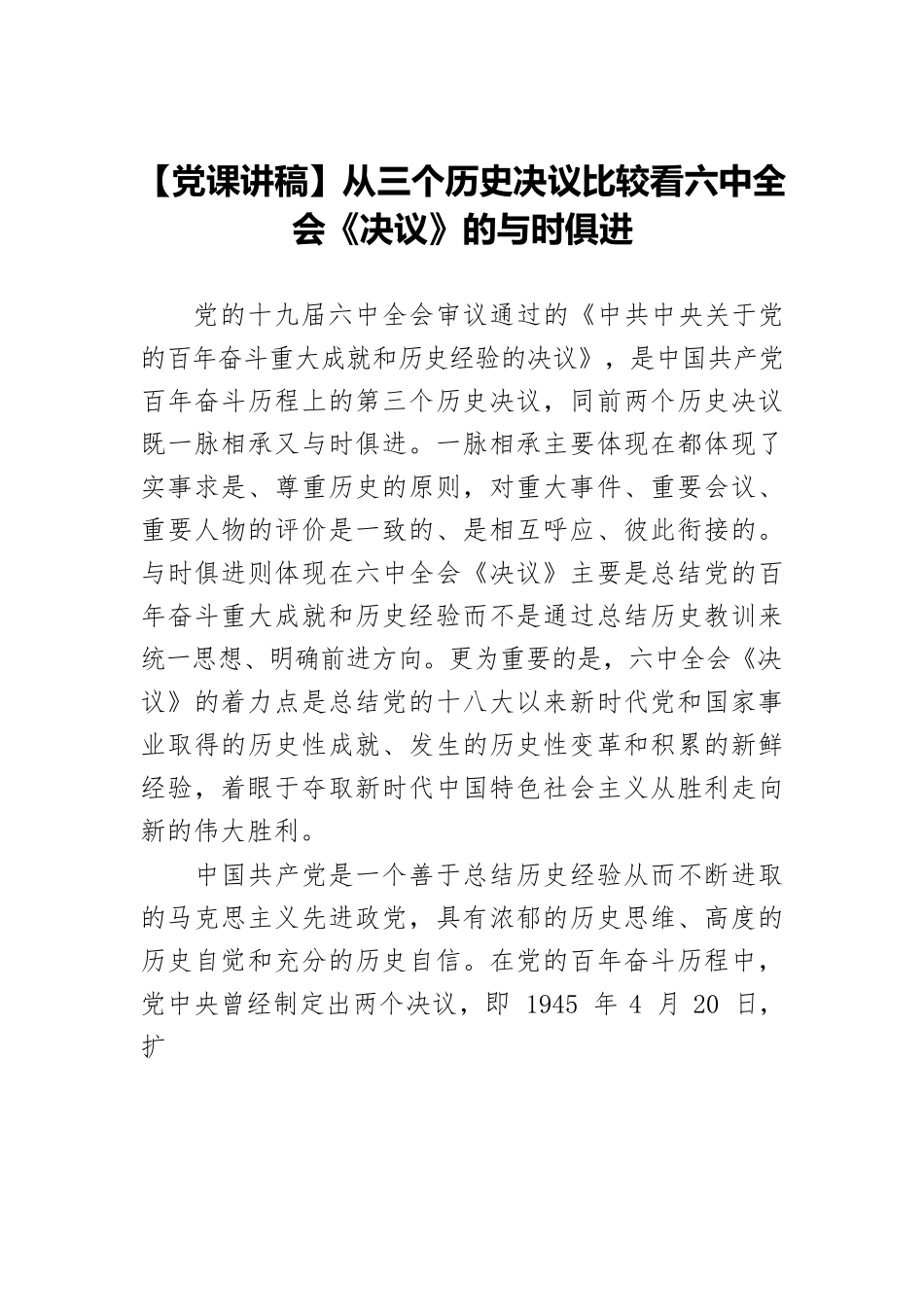 【党课讲稿】从三个历史决议比较看六中全会《决议》的与时俱进.docx_第1页