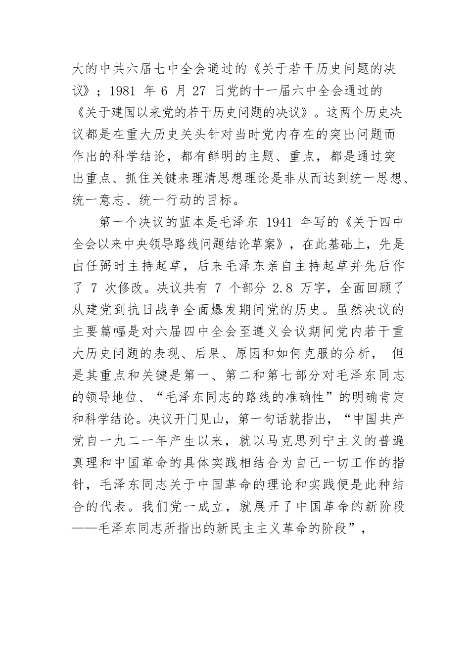 【党课讲稿】从三个历史决议比较看六中全会《决议》的与时俱进.docx_第2页