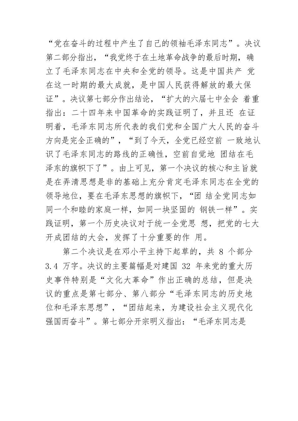 【党课讲稿】从三个历史决议比较看六中全会《决议》的与时俱进.docx_第3页