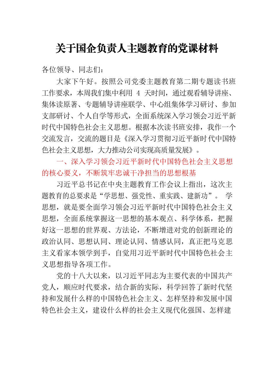 关于国企负责人主题教育的党课材料（学习资料）.docx_第1页