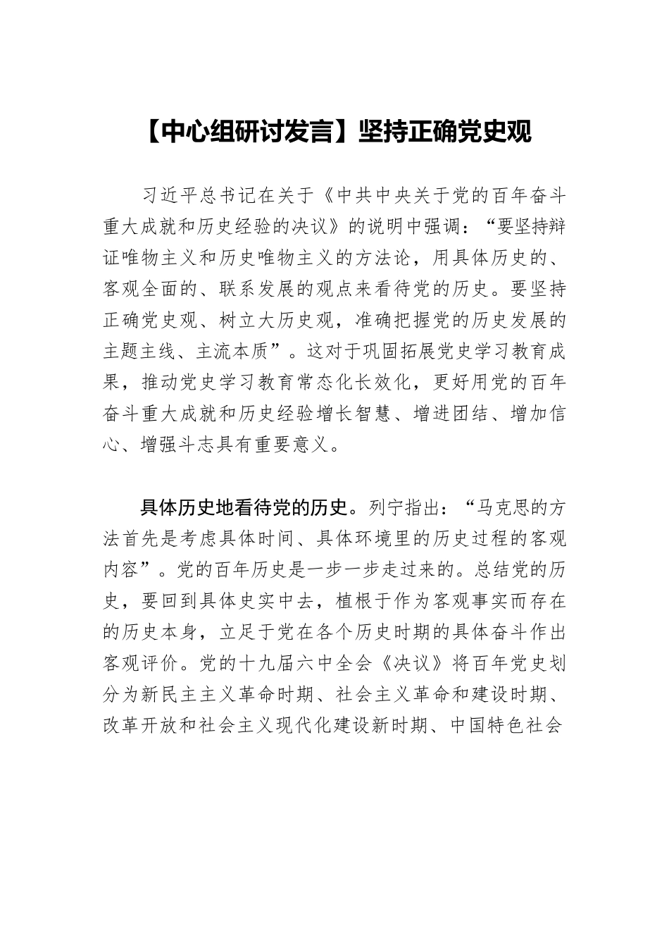 【中心组研讨发言】坚持正确党史观.docx_第1页
