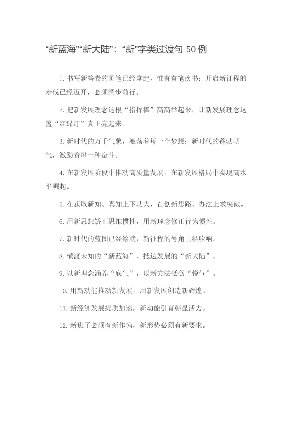 【党课范文】“新蓝海”“新大陆”：“新”字类过渡句50例.docx_第1页