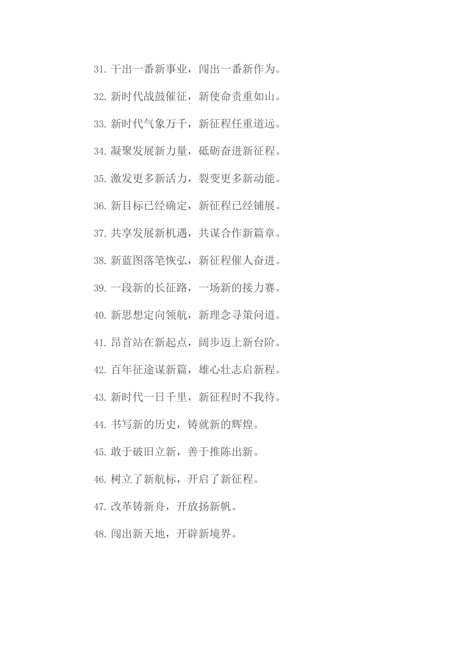 【党课范文】“新蓝海”“新大陆”：“新”字类过渡句50例.docx_第3页