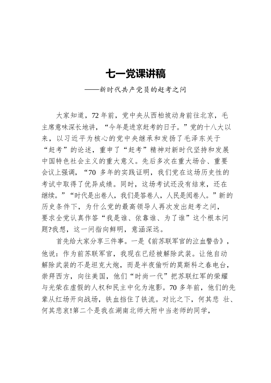 七一党课讲稿——新时代共产党员的赶考之问.docx_第1页